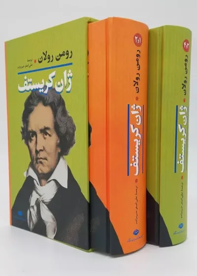 ژان کریستف 2 جلدی با قاب نگاه