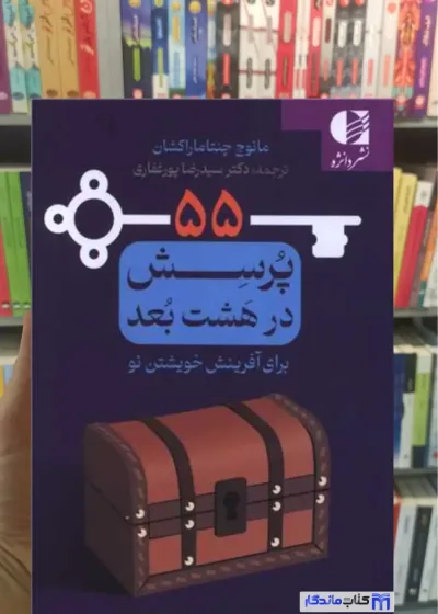 55 پرسش در هشت بعد برای آفرینش خویشتن نو چنتاماراکشان دانژه