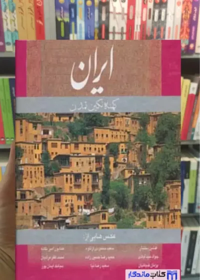 ایران کهنه نگین تمدن انگلیسی گلاسه با قاب دولتشاهی گویا