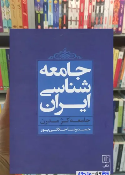 جامعه شناسی ایران جلائی پور نشر علم