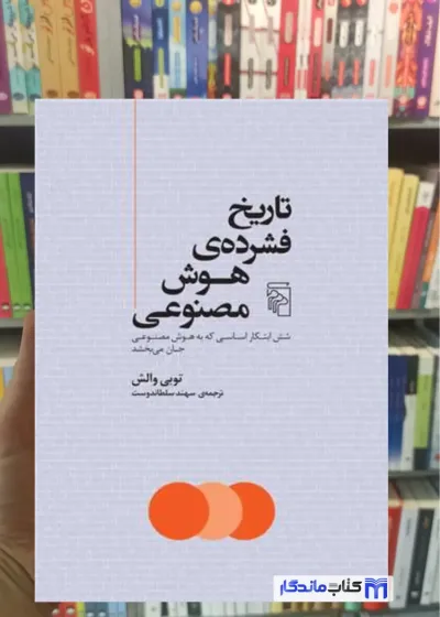 تاریخ فشرده ی هوش مصنوعی توبی والش مرکز