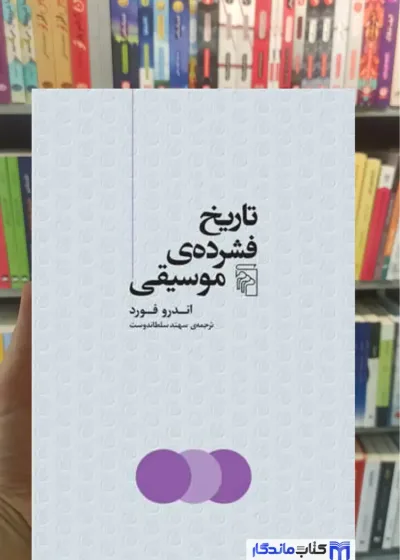 تاریخ فشرده ی موسیقی سلطاندوست مرکز
