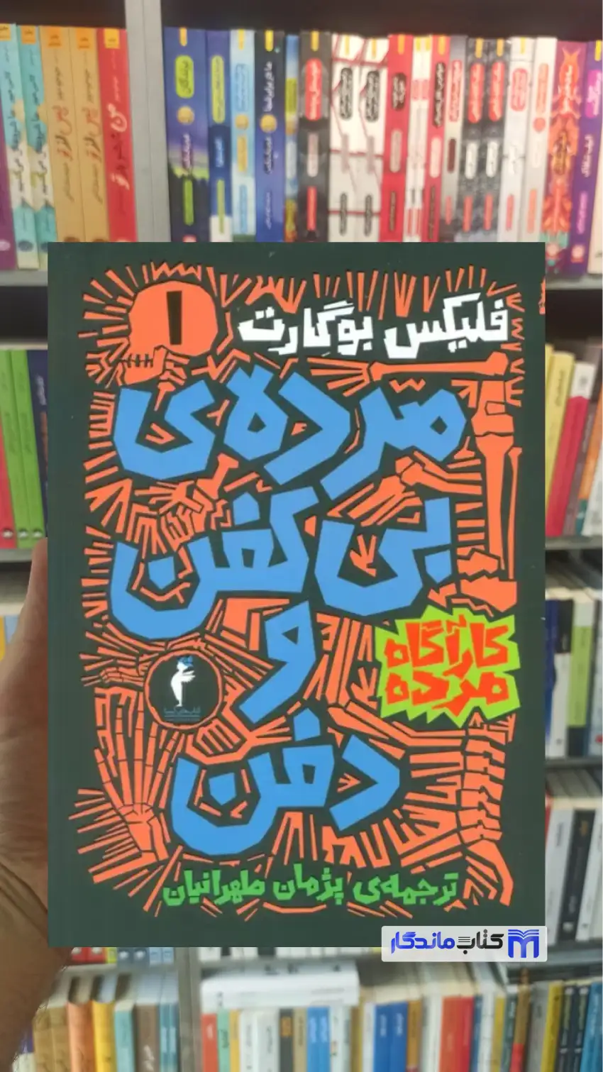 مجموعه کارآگاه مرده 6 جلدی فلیکس بوگارت هرمس
