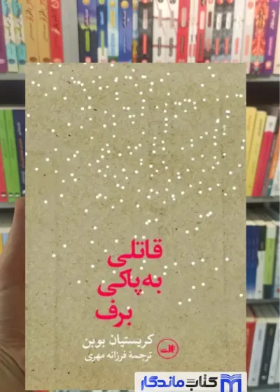 قاتلی به پاکی برف کریستیان بوبن ثالث