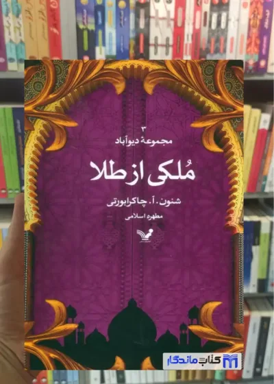 ملکی از طلا چاکرابورتی تندیس