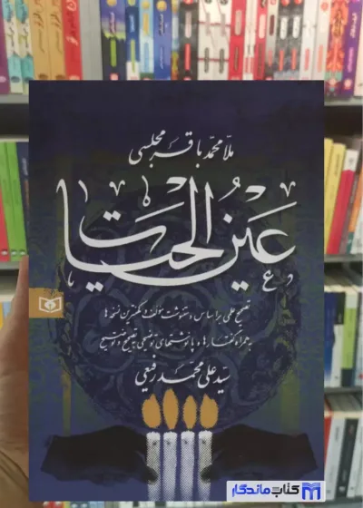 عین الحیات مجلسی قدیانی