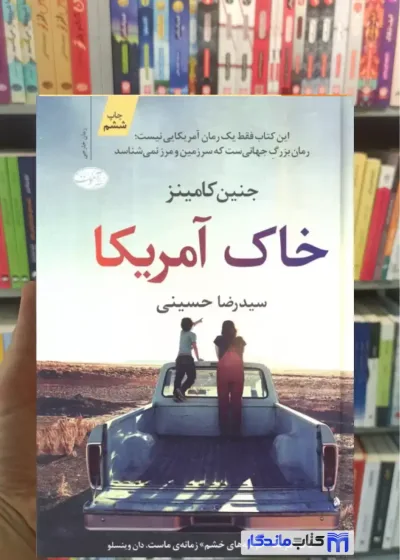 خاک آمریکا جنین کامینز آموت