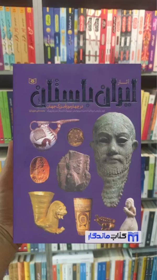 آثار ایران باستان گلاسه علوی کیا قدیانی