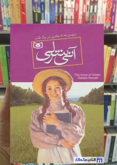 مجموعه آنی شرلی 8 جلدی با قاب مونتگمری قدیانی