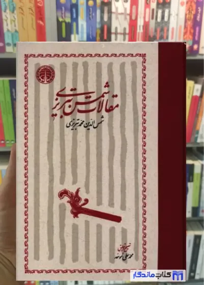 مقالات شمس تبریزی موحد خوارزمی