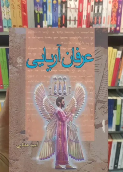 عرفان آریایی امید عطایی عطائی