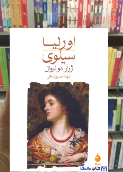اورلیا سیلوی دونروال ماهی