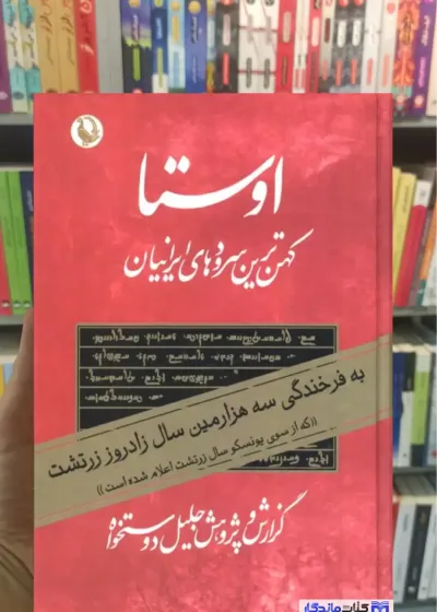 اوستا 2 جلدی دوستخواه مروارید