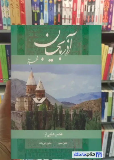 آذربایجان غربی 2 زبانه گلاسه دولتشاهی گویا
