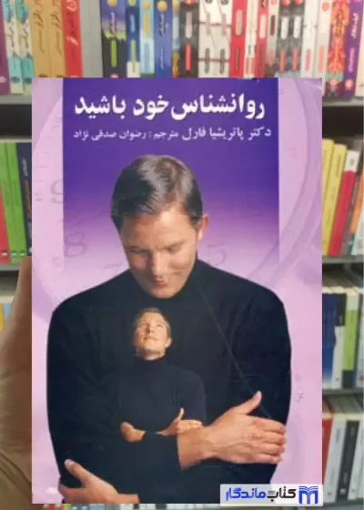 روانشناس خود باشید پاتریشیا فارل نشر علم