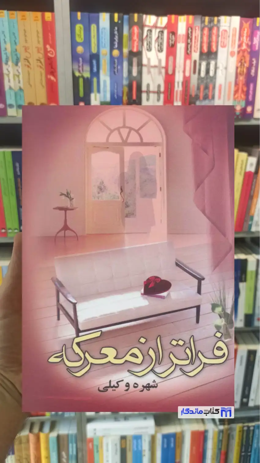 فراتر از معرکه 2 جلدی شهره وکیلی نشر علم