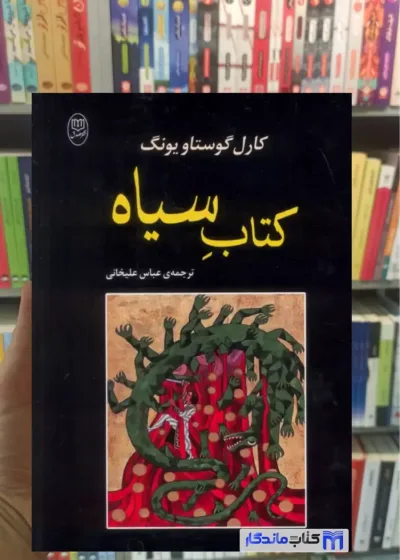 کتاب سیاه کارل گوستاو یونگ مصدق