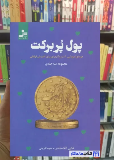پول پربرکت هالی الکساندر نسل نواندیش