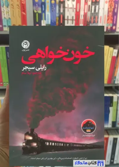 خون خواهی رایلی سیجر نون