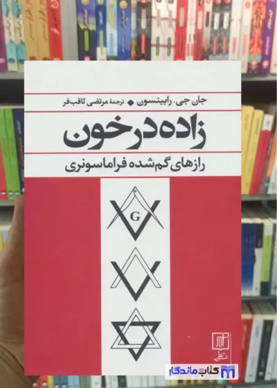 زاده در خون جی.رابینسون نشر علم