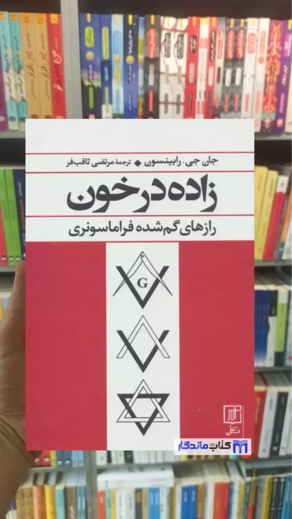زاده در خون جی.رابینسون نشر علم