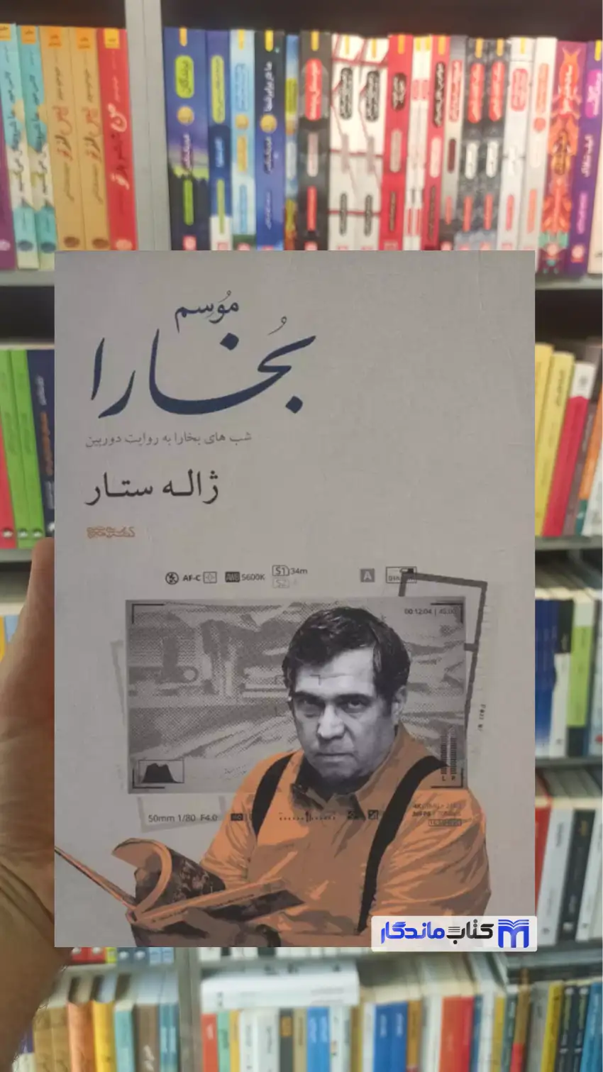 موسم بخارا گلاسه ژاله ستار فرهنگسرای میردشتی