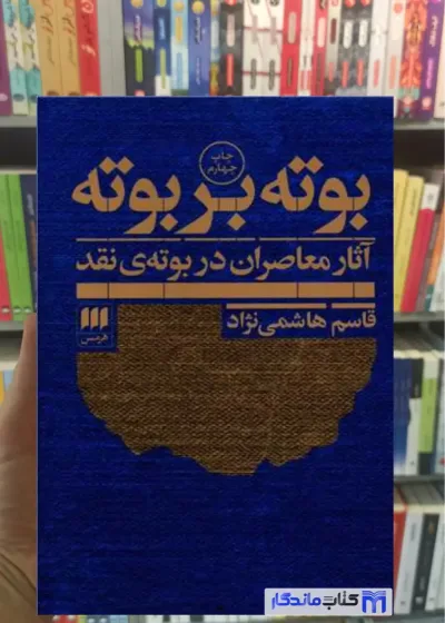 بوته بر بوته قاسم هاشمی نژاد هرمس
