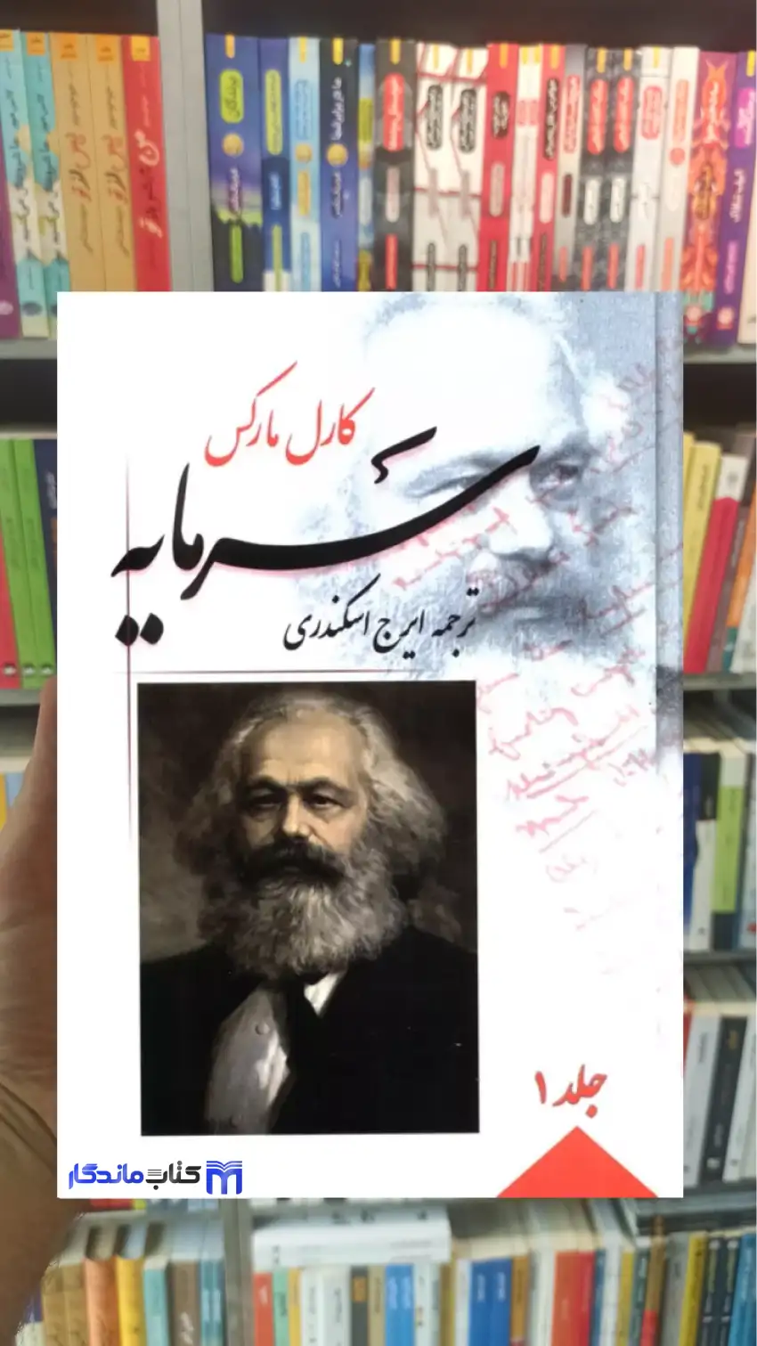 سرمایه 4 جلدی کارل مارکس فردوس