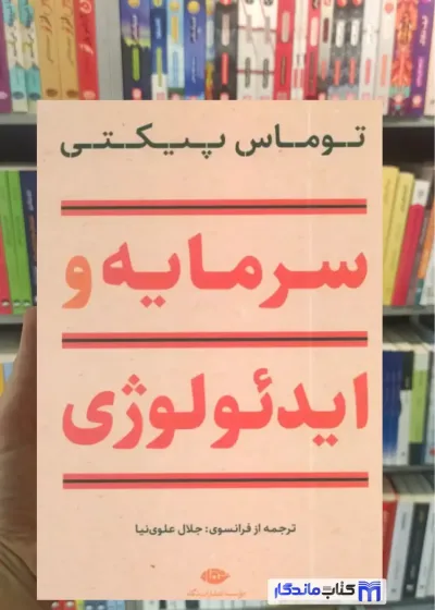 سرمایه و ایدئولوژی توماس پیکتی نگاه