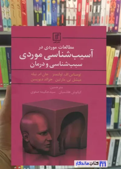 مطالعات موردی در آسیب شناسی موردی سبب شناسی و درمان حکیمه صفوی نشر علم