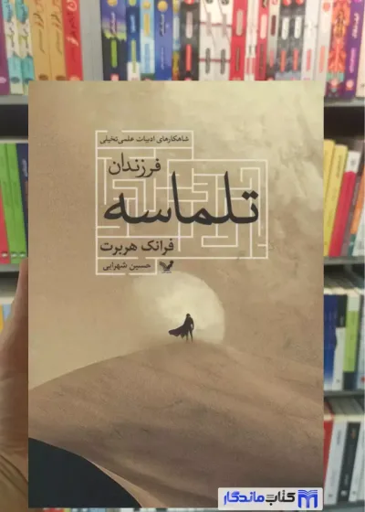 فرزندان تلماسه فرانک هربرت تندیس