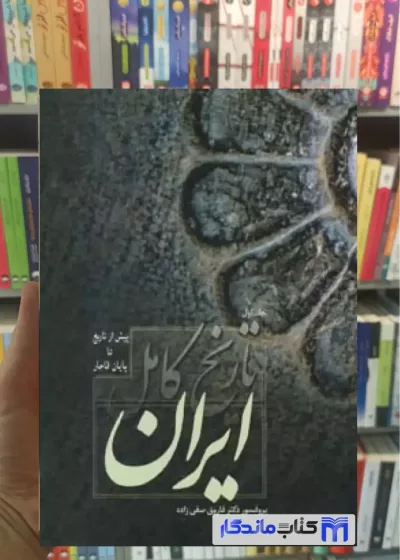 تاریخ کامل ایران 2 جلدی صفی زاده فردوس