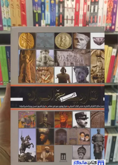 تاریخ کامل ایران اقبال آشتیانی جاویدان