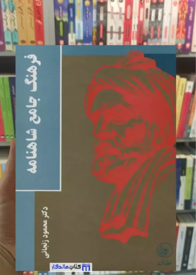 فرهنگ جامع شاهنامه زنجانی عطائی