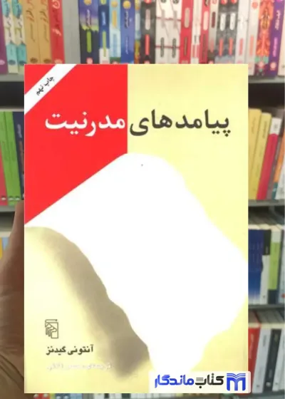 پیامدهای مدرنیت آنتونی گیدنز مرکز