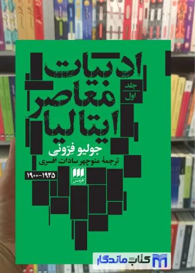 ادبیات معاصر ایتالیا دو جلدی فرونی هرمس