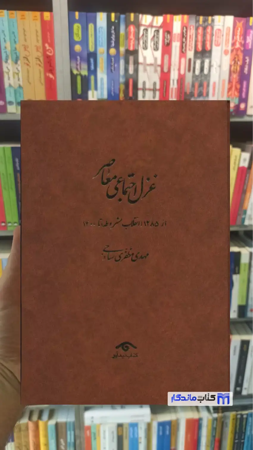 غزل اجتماعی معاصر 4 جلدی مظفری ساوجی دیدآور