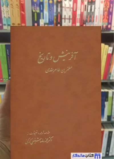 آفرینش و تاریخ طاهر مقدسی آگه