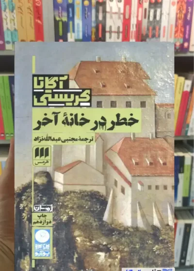 خطر در خانه آخر آگاتا کریستی هرمس