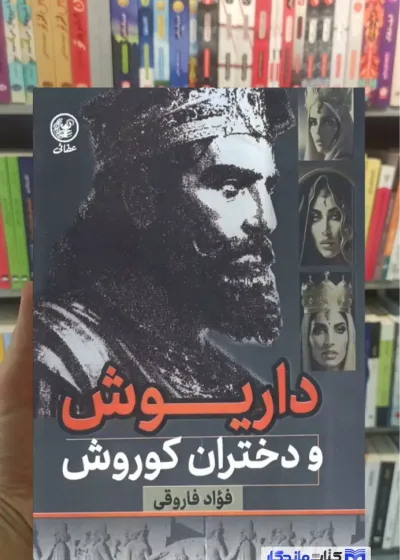 داریوش و دختران کوروش فواد فاروقی عطائی