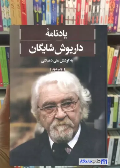 یادنامه داریوش شایگان علی دهباشی علمی و فرهنگی