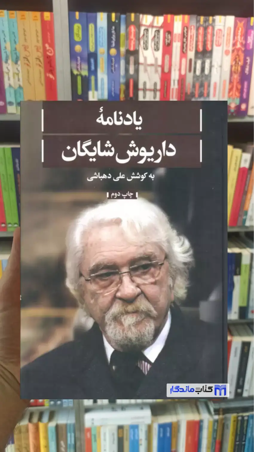 یادنامه داریوش شایگان علی دهباشی علمی و فرهنگی