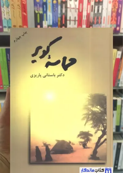 حماسه کویر باستانی پاریزی نشر علم