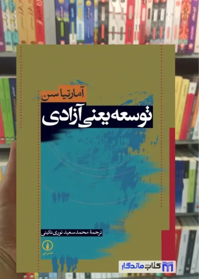 توسعه یعنی آزادی آمارتیا سن نشرنی