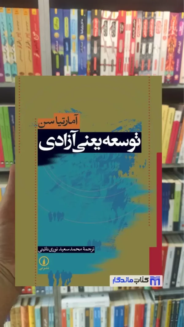 توسعه یعنی آزادی آمارتیا سن نشرنی