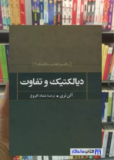 دیالکتیک و تفاوت آلن نری نشر علم