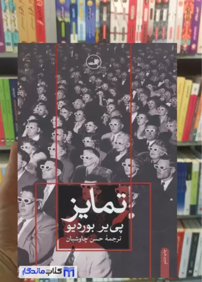 تمایز پی یر بوردیو ثالث