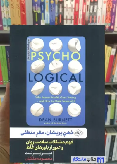 ذهن پریشان مغز منطقی دین برنت سایلاو