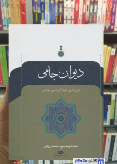 دیوان جامی نورالدین عبدالرحمن جامی نگاه