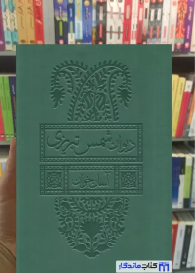 دیوان شمس تبریزی آسان خوان 2 جلدی باقاب چرم پل دار بدیهه